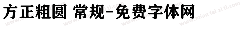 方正粗圆 常规字体转换